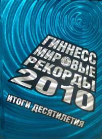 Мировые рекорды 2010