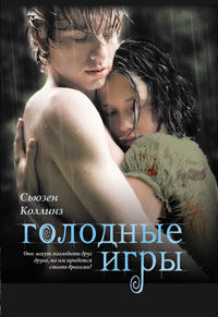 Голодные игры