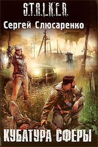 S.T.A.L.K.E.R. Кубатура сферы