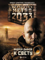 Обложка: Метро 2033: К свету