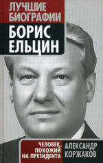 Обложка: Борис Ельцин. Человек, похожий на президента