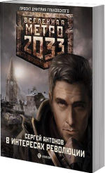 Обложка: Метро 2033: В интересах революции