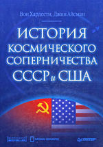 Обложка: История космического соперничества СССР и США