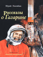 Обложка: Рассказы о Гагарине