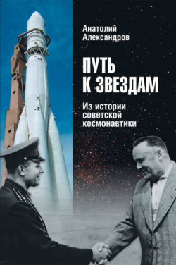 Путь к звездам. Из истории советской космонавтики