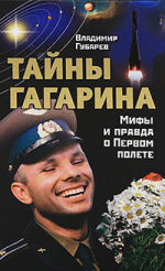Обложка: Тайны Гагарина