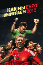 Обложка: Как мы выиграем ЕВРО-2012