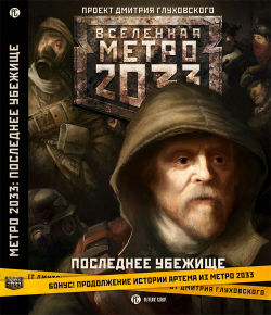 Метро 2033. Последнее убежище