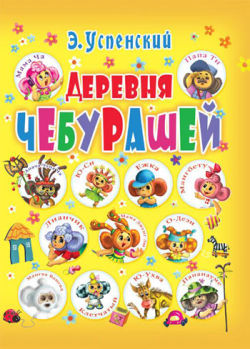 Деревня чебурашей