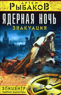 Ядерная ночь. Эвакуация