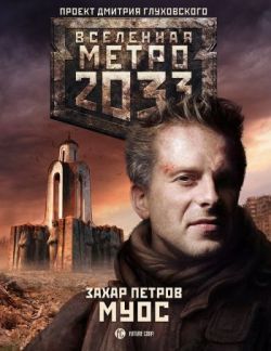 Метро 2033. Муос