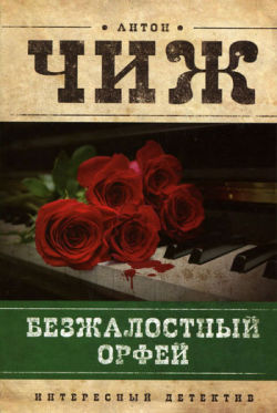 Безжалостный Орфей