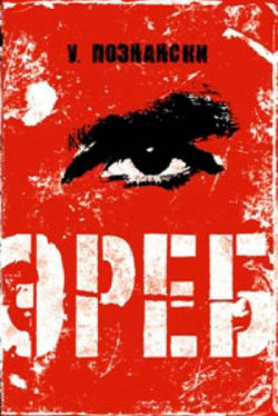 Эреб