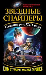 Обложка: Звездные снайперы. Сталинград XXII века