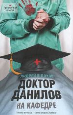Обложка: Доктор Данилов на кафедре
