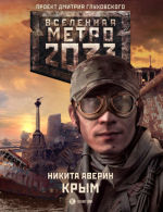 Обложка: Метро 2033. Крым