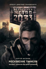 Обложка: Метро 2033. Московские туннели (сборник)