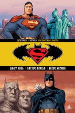 Обложка: Супермен / Бэтмен. Книга 3. Абсолютная власть
