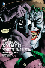 Обложка: Бэтмен. Убийственная шутка