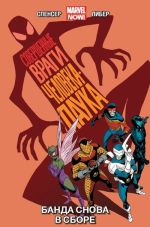 Обложка: Совершенные враги Человека-Паука. Банда снова в сборе