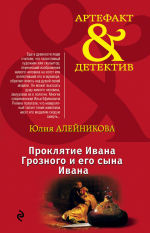 Обложка: Проклятие Ивана Грозного и его сына Ивана