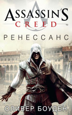 Обложка: Assassin's Creed. Ренессанс