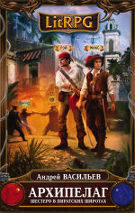 Обложка: Архипелаг. Книга 1. Шестеро в пиратских широтах