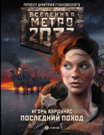 Обложка: Метро 2033: Последний поход