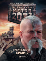 Обложка: Метро 2033. Крым-2. Остров Головорезов