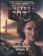 Обложка: Метро 2033: Крым-3. Пепел империй