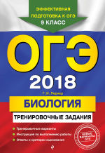 Обложка: ОГЭ-2018. Биология. Тренировочные задания