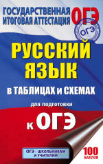 Обложка: Русский язык в таблицах и схемах. 5-9 классы. Справочное пособие
