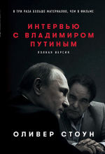 Обложка: Интервью с Владимиром Путиным