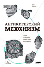 Обложка: Антикитерский механизм: Самое загадочное изобретение Античности