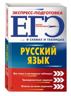 ЕГЭ. Русский язык. Экспресс-подготовка (в схемах и таблицах)