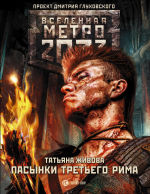 Обложка: Метро 2033: Пасынки Третьего Рима