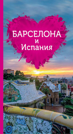 Барселона и Испания для романтиков