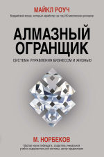 Обложка: Алмазный Огранщик. Система управления бизнесом и жизнью