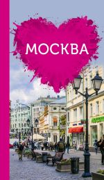 Обложка: Москва для романтиков