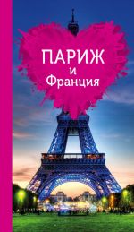 Обложка: Париж и Франция для романтиков