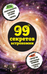 Обложка: 99 секретов астрономии
