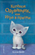 Обложка: Котенок Одуванчик, или Игра в прятки