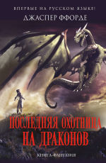 Обложка: Последняя Охотница на драконов