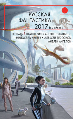Русская фантастика – 2017. Том 2