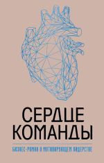 Обложка: Сердце команды: бизнес-роман о мотивирующем лидерстве