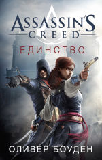 Обложка: Assassin's Creed. Единство