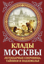 Обложка: Клады Москвы. Легендарные сокровища, тайники и подземелья