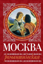 Обложка: Москва романтическая