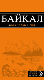 Обложка: Байкал. Путеводитель (+ карта)