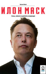 Обложка: Илон Маск: Tesla, SpaceX и дорога в будущее